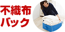 不織布バック