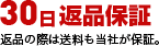 30日返品保証 返信の際は送料も当社が保証