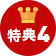 特典４