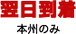 翌日到着 本州のみ