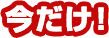 今だけ！