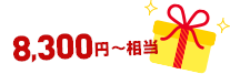 5,900円相当プレゼント♪