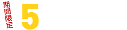 期間限定5大特典