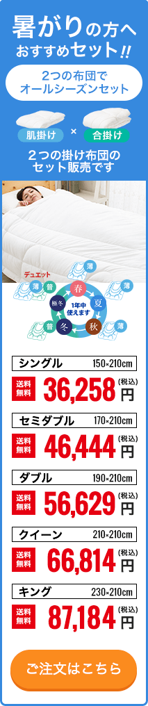 寒がりの方へおすすめ！合い掛と本掛けのセット！ご注文はこちら