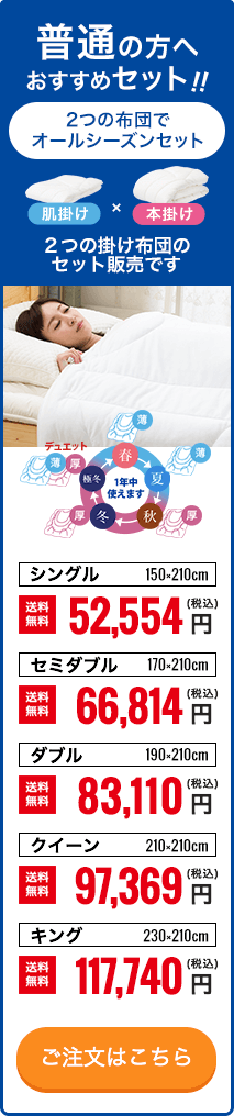 普通の方へおすすめ！肌掛けと本掛けのセット！ご注文はこちら