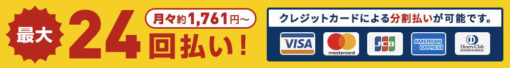 最大24回払い。クレジットカードによる分割払いが可能です。