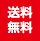 送料無料